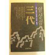 1994년초판1쇄 염상섭 삼대