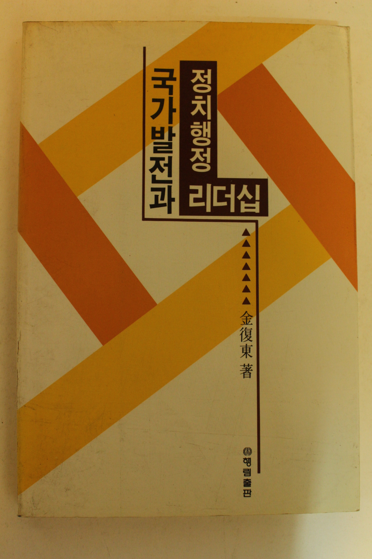 1992년초판 국가발전과 정채행정 리더십