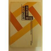 1992년초판 국가발전과 정채행정 리더십