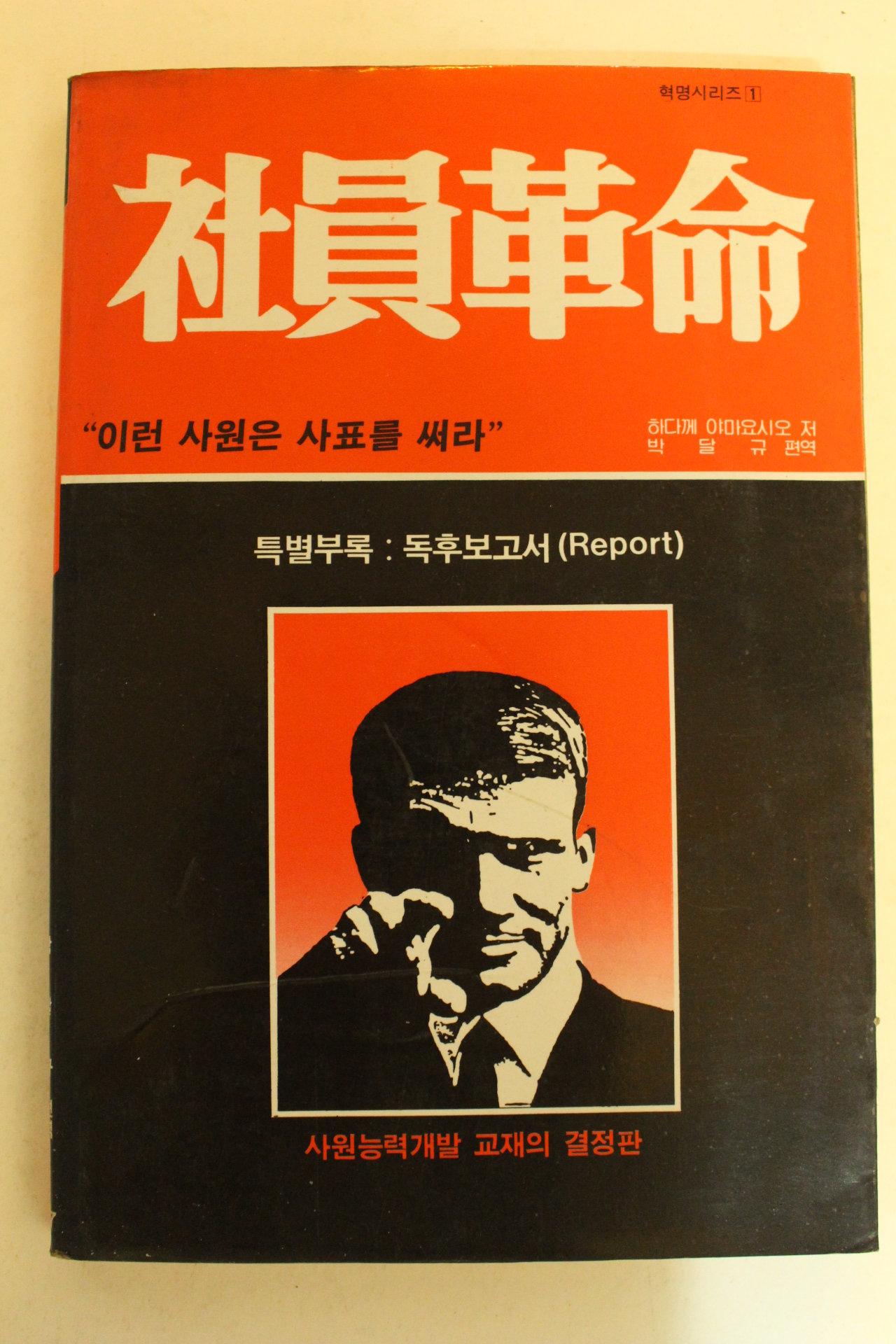 1988년 하다께 야마요시오 사원혁명