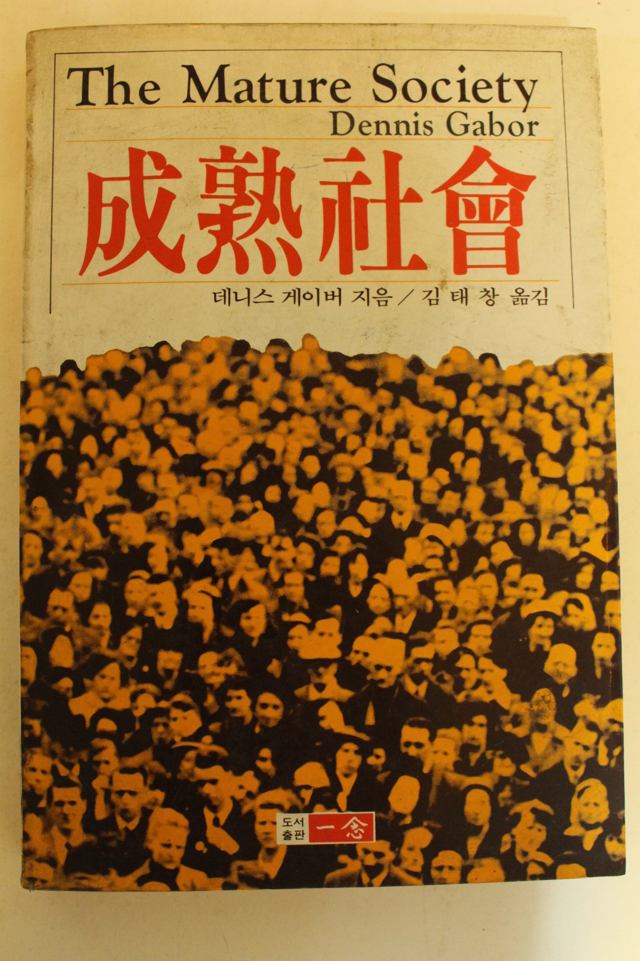 1984년초판 데니스게이버 성열사회(成熱社會)
