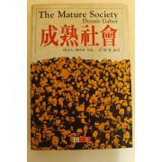 1984년초판 데니스게이버 성열사회(成熱社會)