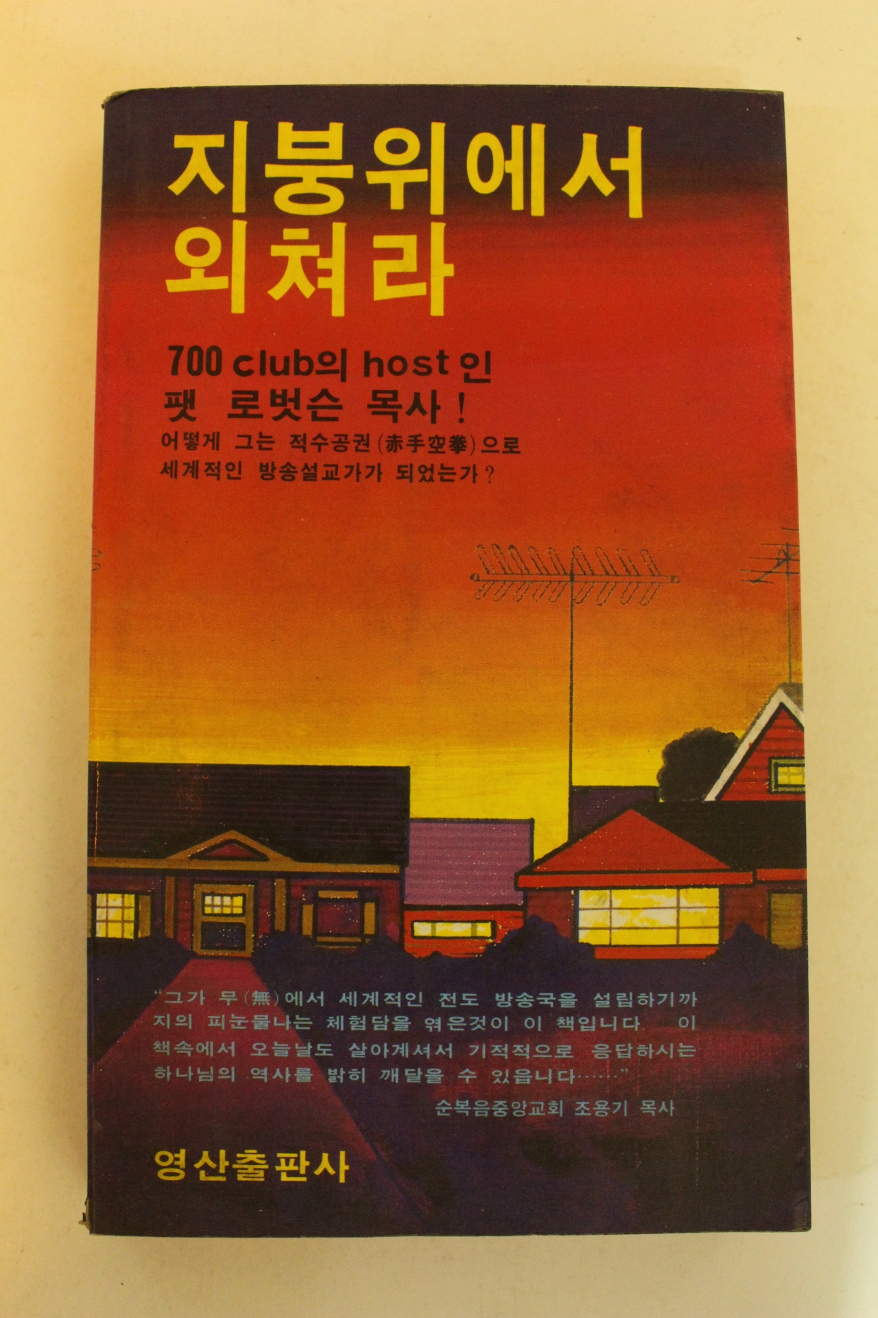 1980년초판 팻 로벗슨목사 지붕위에서 외쳐라