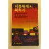 1980년초판 팻 로벗슨목사 지붕위에서 외쳐라