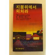 1980년초판 팻 로벗슨목사 지붕위에서 외쳐라