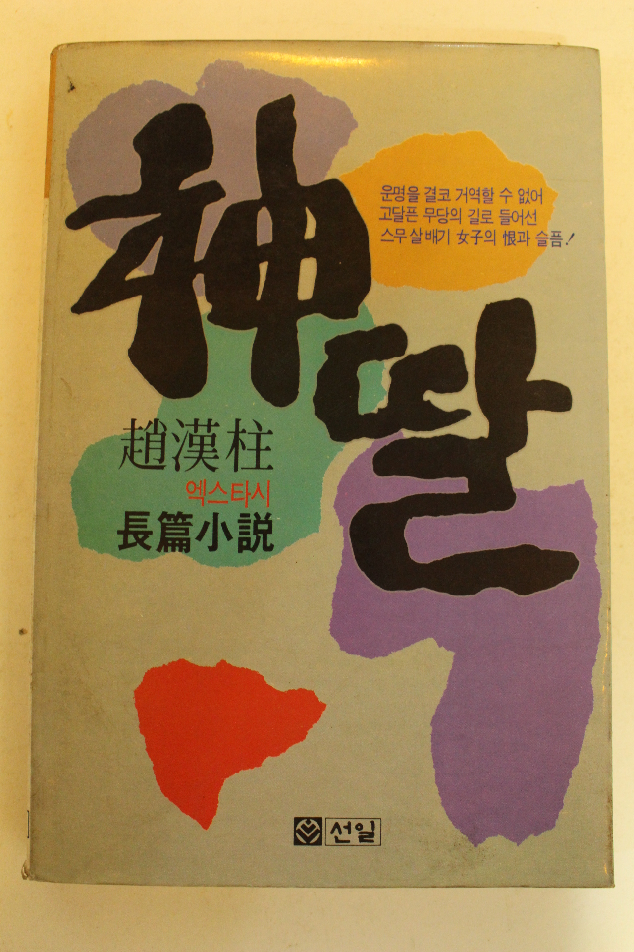 1987년초판 조한주장편소설 신딸