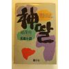 1987년초판 조한주장편소설 신딸