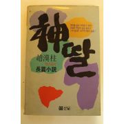 1987년초판 조한주장편소설 신딸