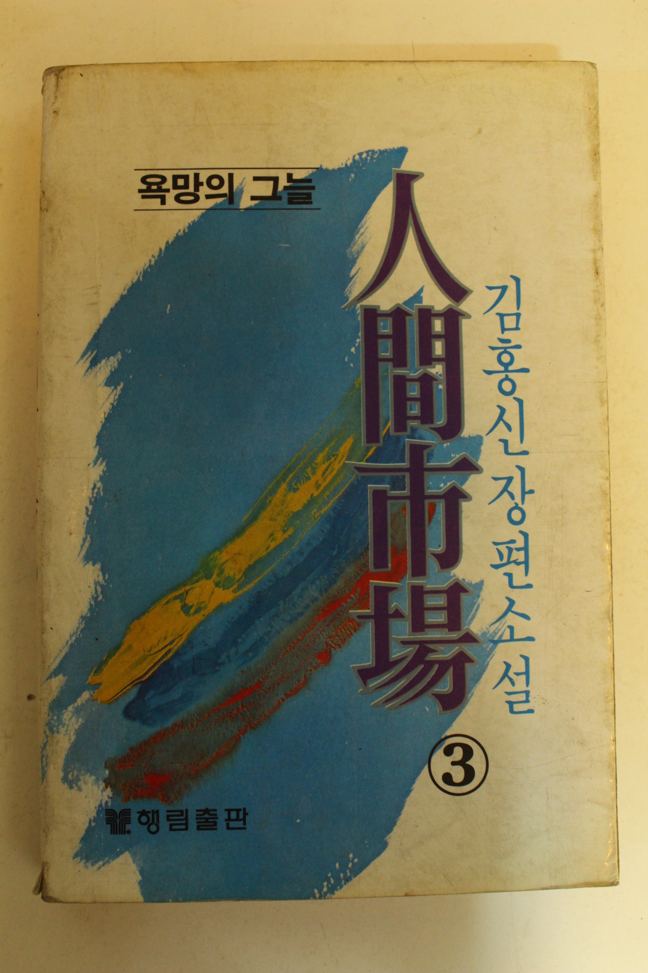 1982년초판 김홍신장편소설 인간시장3