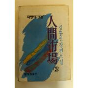1982년초판 김홍신장편소설 인간시장3
