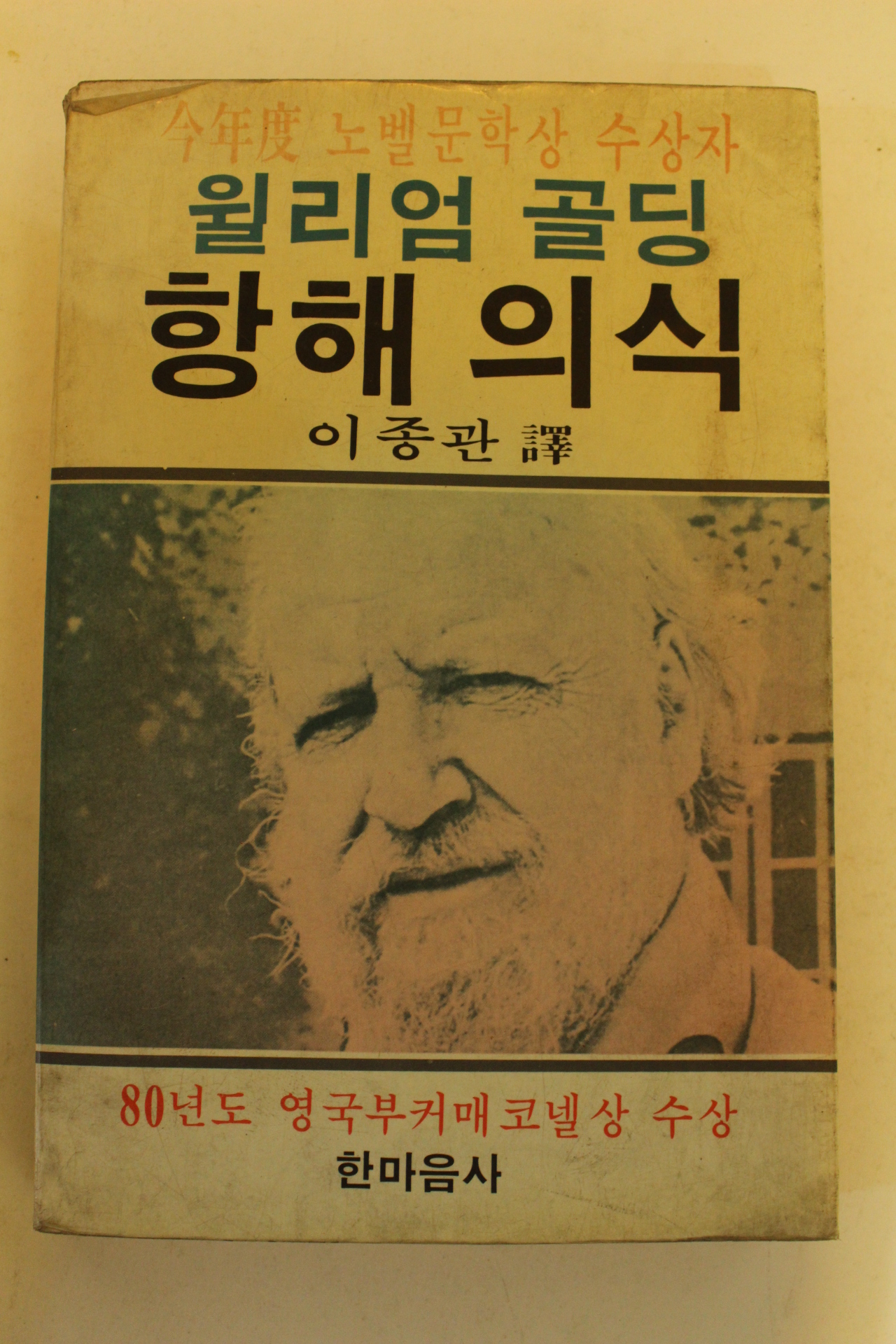 1983년초판 월리엄골딩 항해의식