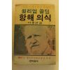 1983년초판 월리엄골딩 항해의식