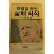 1983년초판 월리엄골딩 항해의식