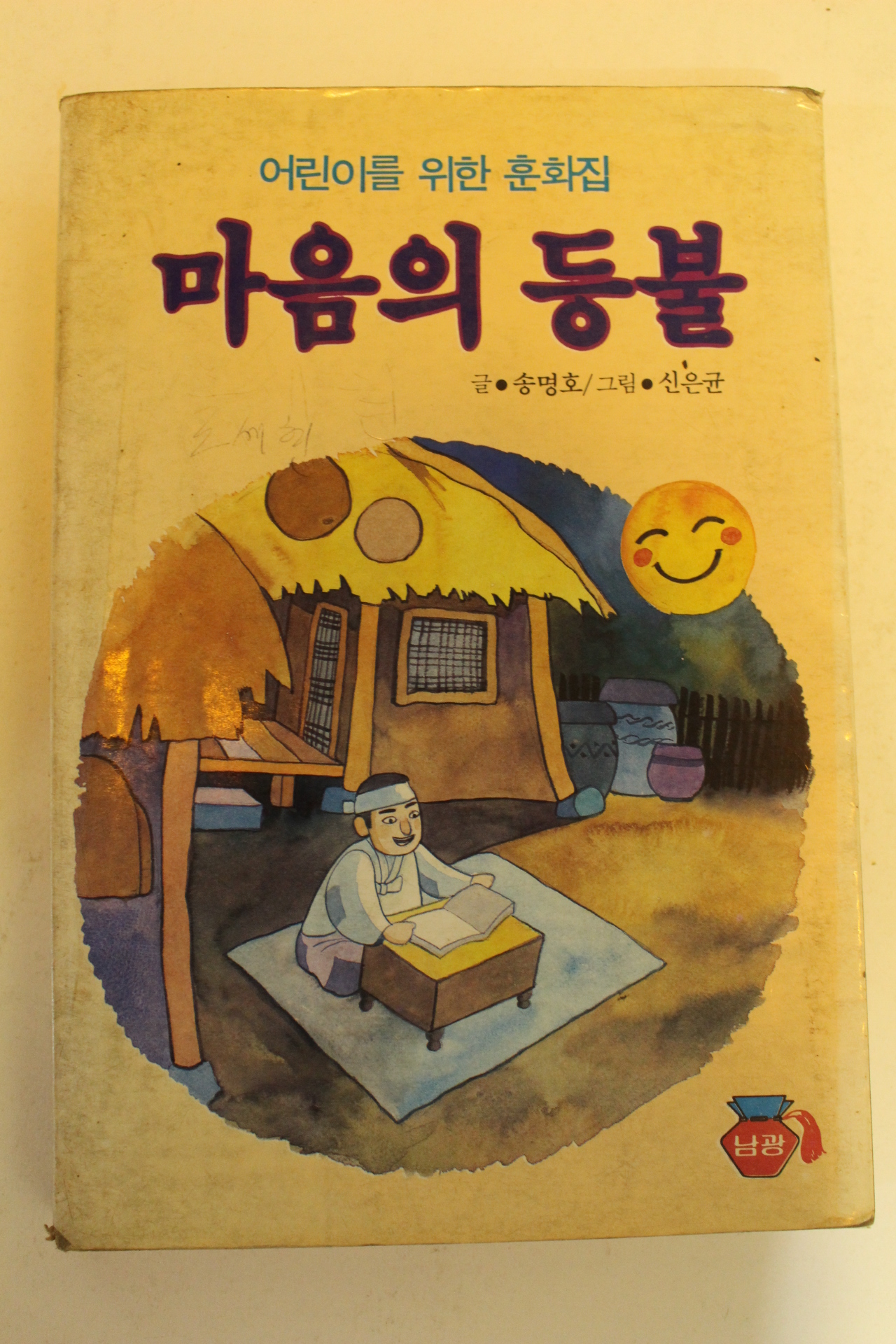 1987년초판 송명호 마음의 등불