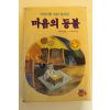 1987년초판 송명호 마음의 등불