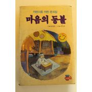 1987년초판 송명호 마음의 등불
