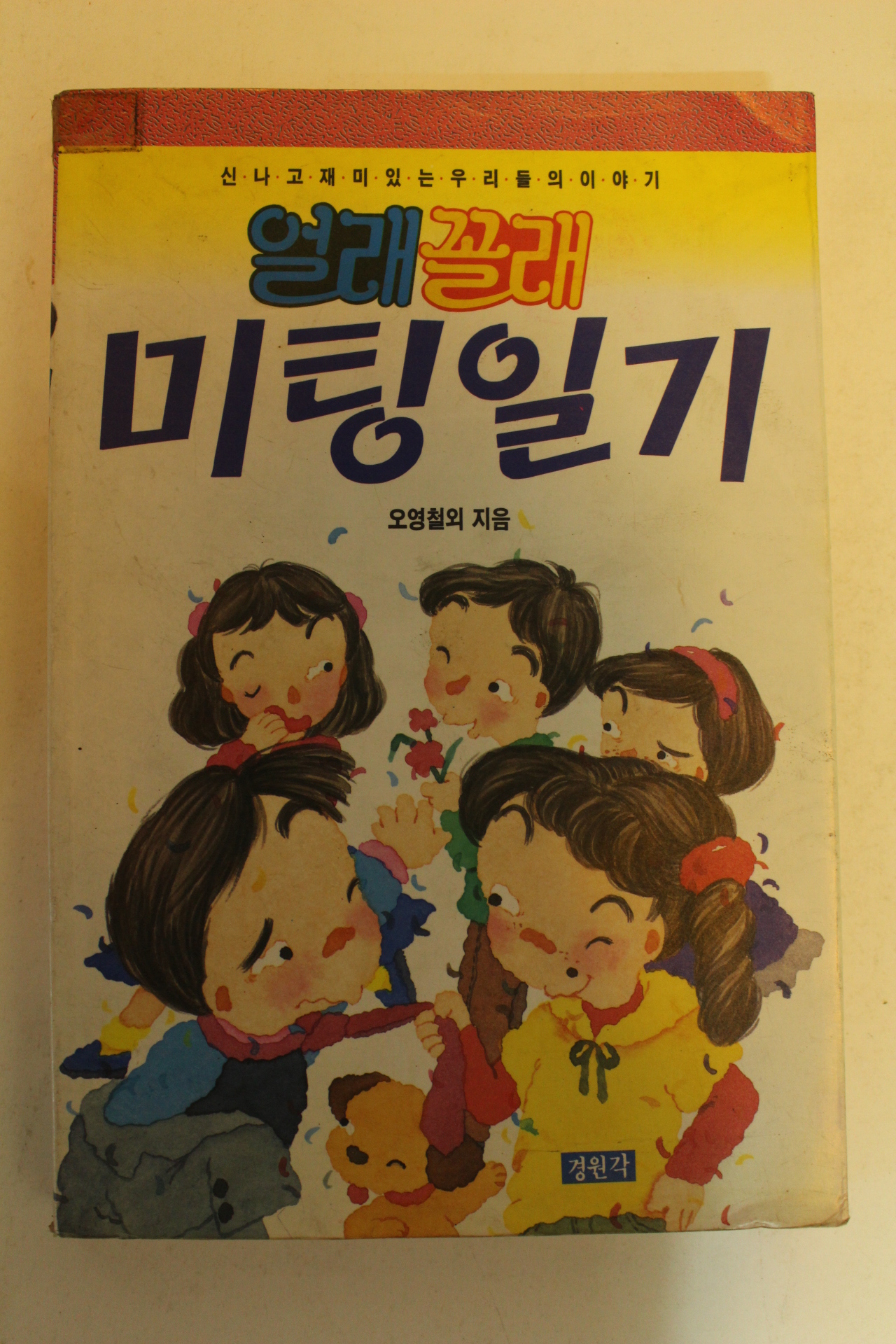 1992년 오영철외 얼래꼴래 미팅일기