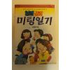 1992년 오영철외 얼래꼴래 미팅일기