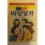 1992년 오영철외 얼래꼴래 미팅일기