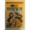 1992년 오영철외 얼래꼴래 미팅일기