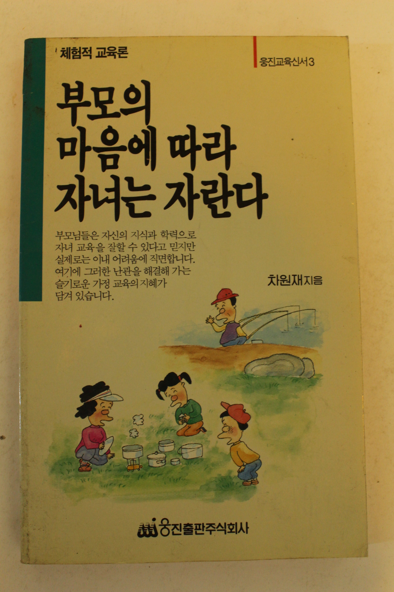 1989년초판 차원재 부모의 마음에 따라 자녀는 자란다
