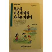 1989년초판 차원재 부모의 마음에 따라 자녀는 자란다