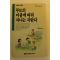 1989년초판 차원재 부모의 마음에 따라 자녀는 자란다