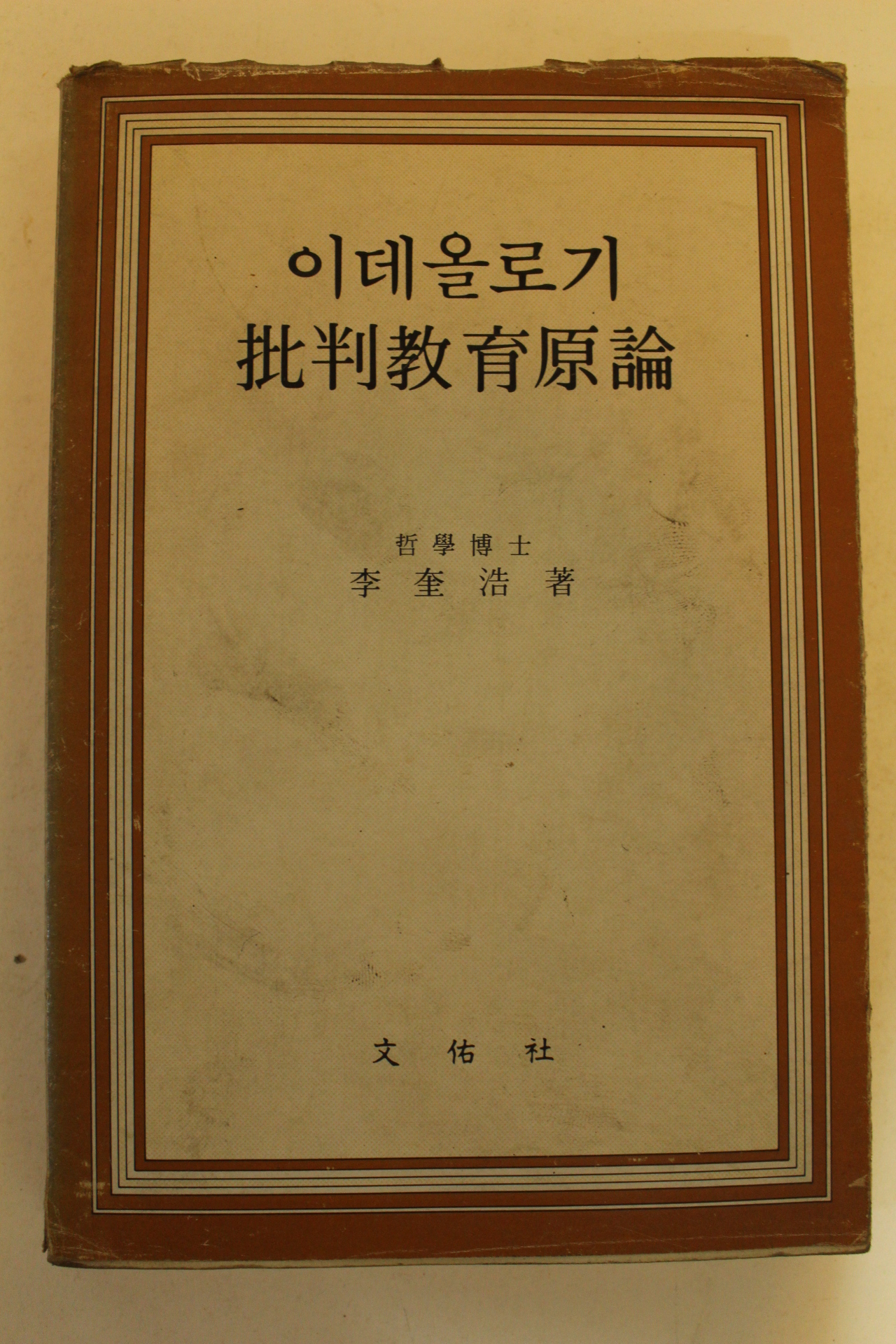 1984년초판 이규호 이데올로기 비판교육원론