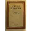 1984년초판 이규호 이데올로기 비판교육원론