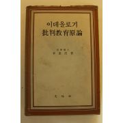 1984년초판 이규호 이데올로기 비판교육원론