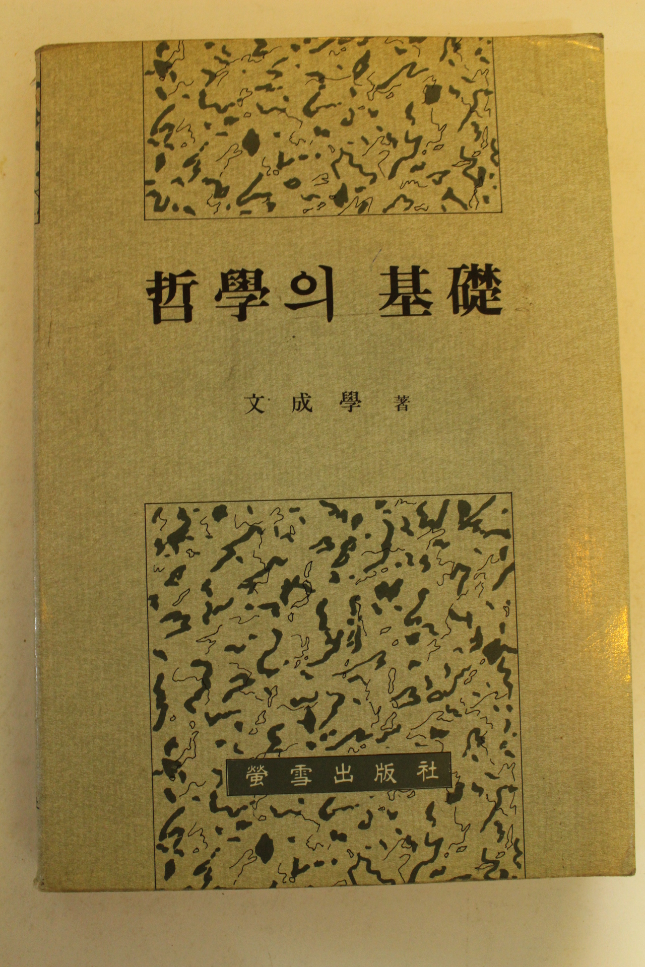 1992년 문성학 철학의 기초