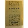 1992년 문성학 철학의 기초