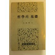 1992년 문성학 철학의 기초