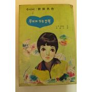 1984년초판 L.D자아단 무지개 뜨는 언덕