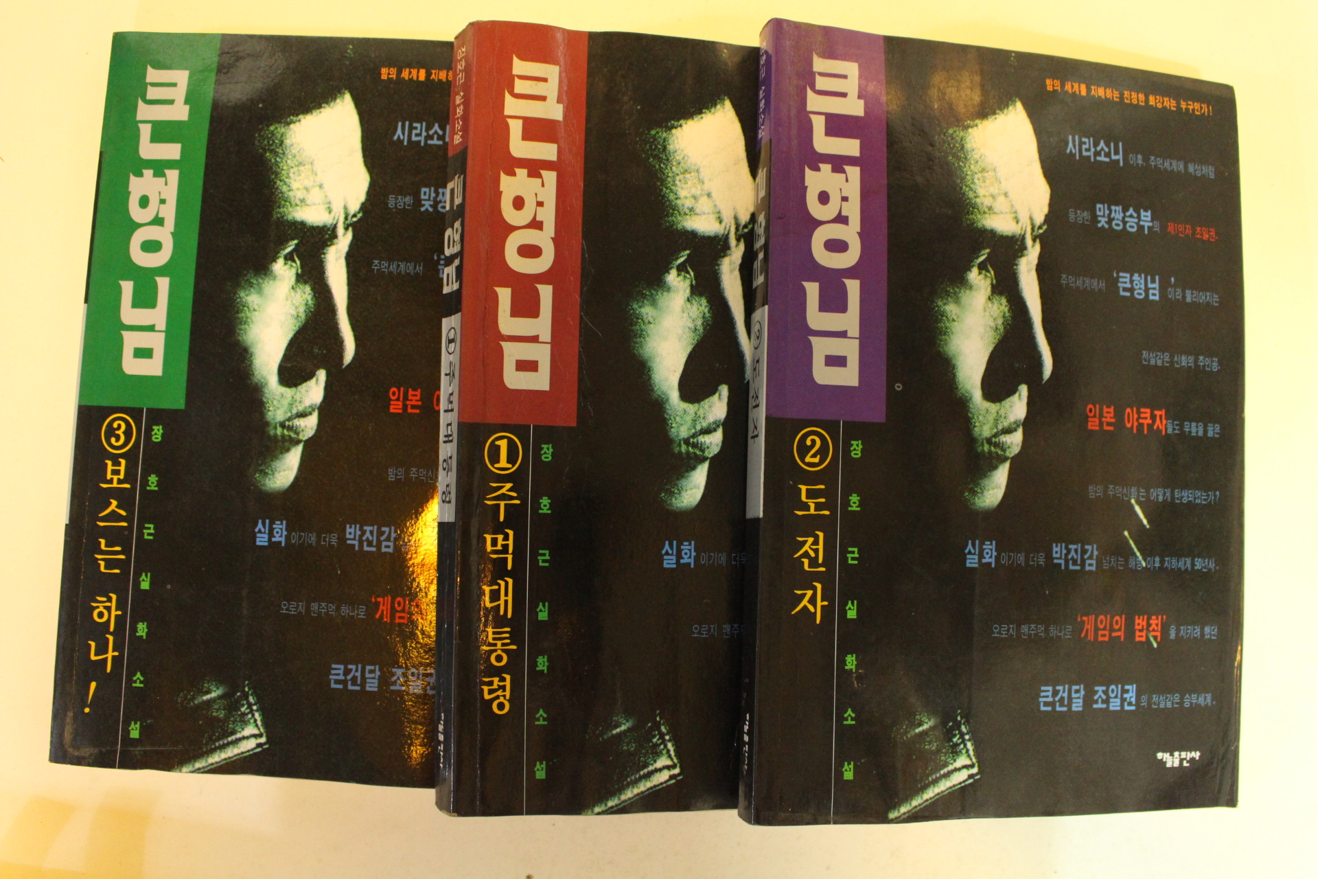 1995년1판1쇄 장호근실화소설 큰형님 3책완질