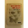 1982년초판 릴케의 인생과 예술 젊은 영혼이여 깨어 있으라