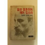 1982년초판 릴케의 인생과 예술 젊은 영혼이여 깨어 있으라