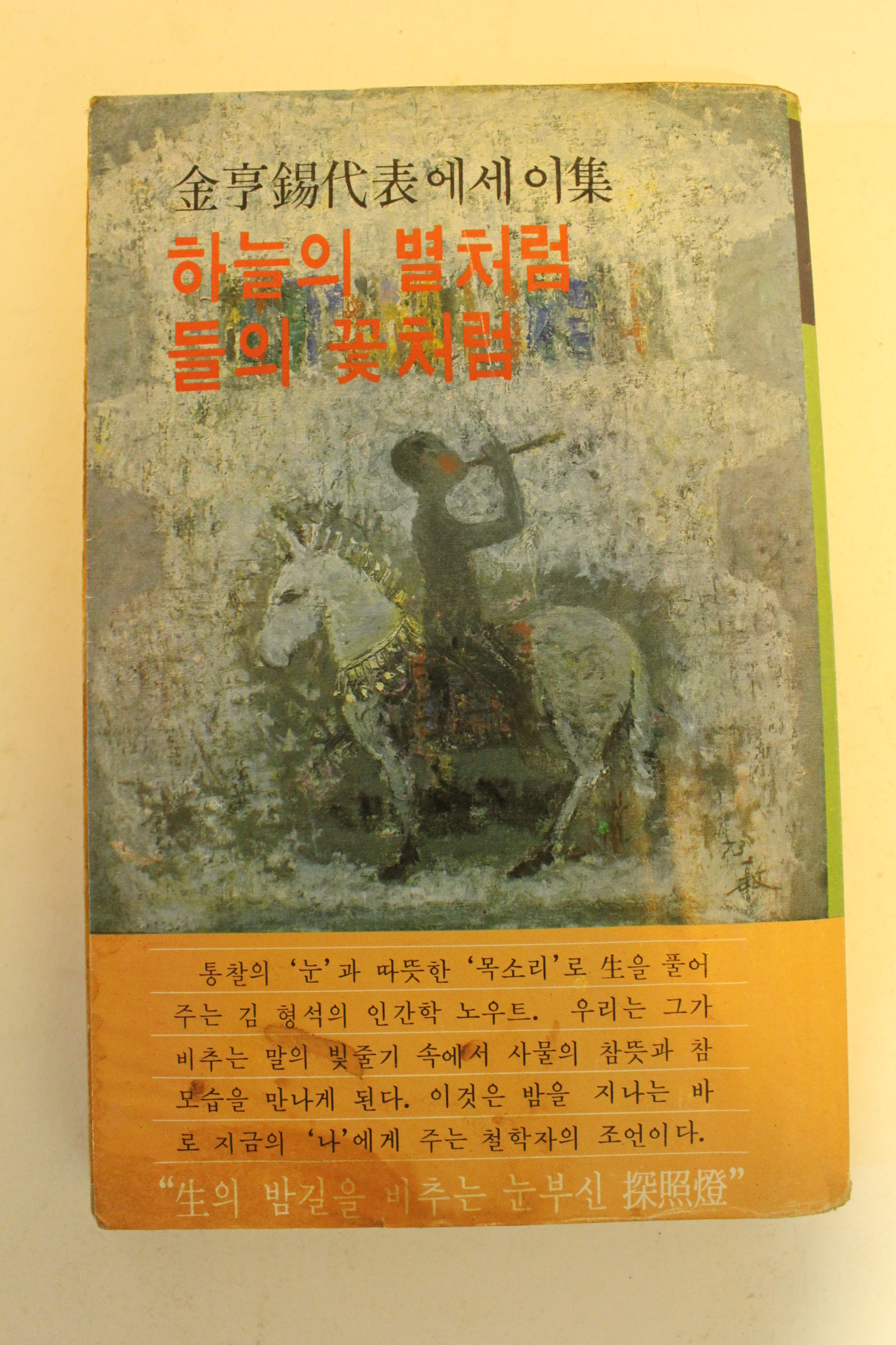 1979년초판 김형석(金亨錫)대표에세이집 하늘의 별처럼 들의 꽃처럼