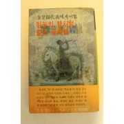 1979년초판 김형석(金亨錫)대표에세이집 하늘의 별처럼 들의 꽃처럼