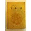 1971년초판 이선근(李瑄根) 화랑도(花郞道)