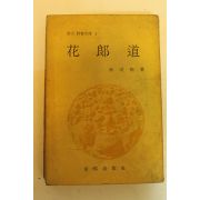 1971년초판 이선근(李瑄根) 화랑도(花郞道)