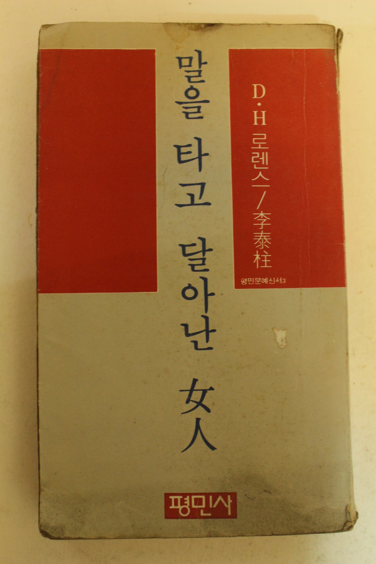 1977년초판 D.H로렌스 말을 타고 달아난 여인
