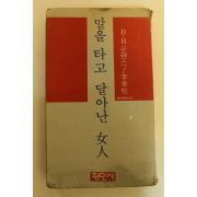 1977년초판 D.H로렌스 말을 타고 달아난 여인