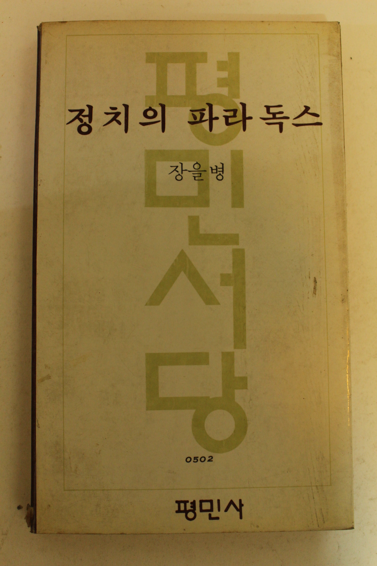 1979년 장을병 정치의 파라독스