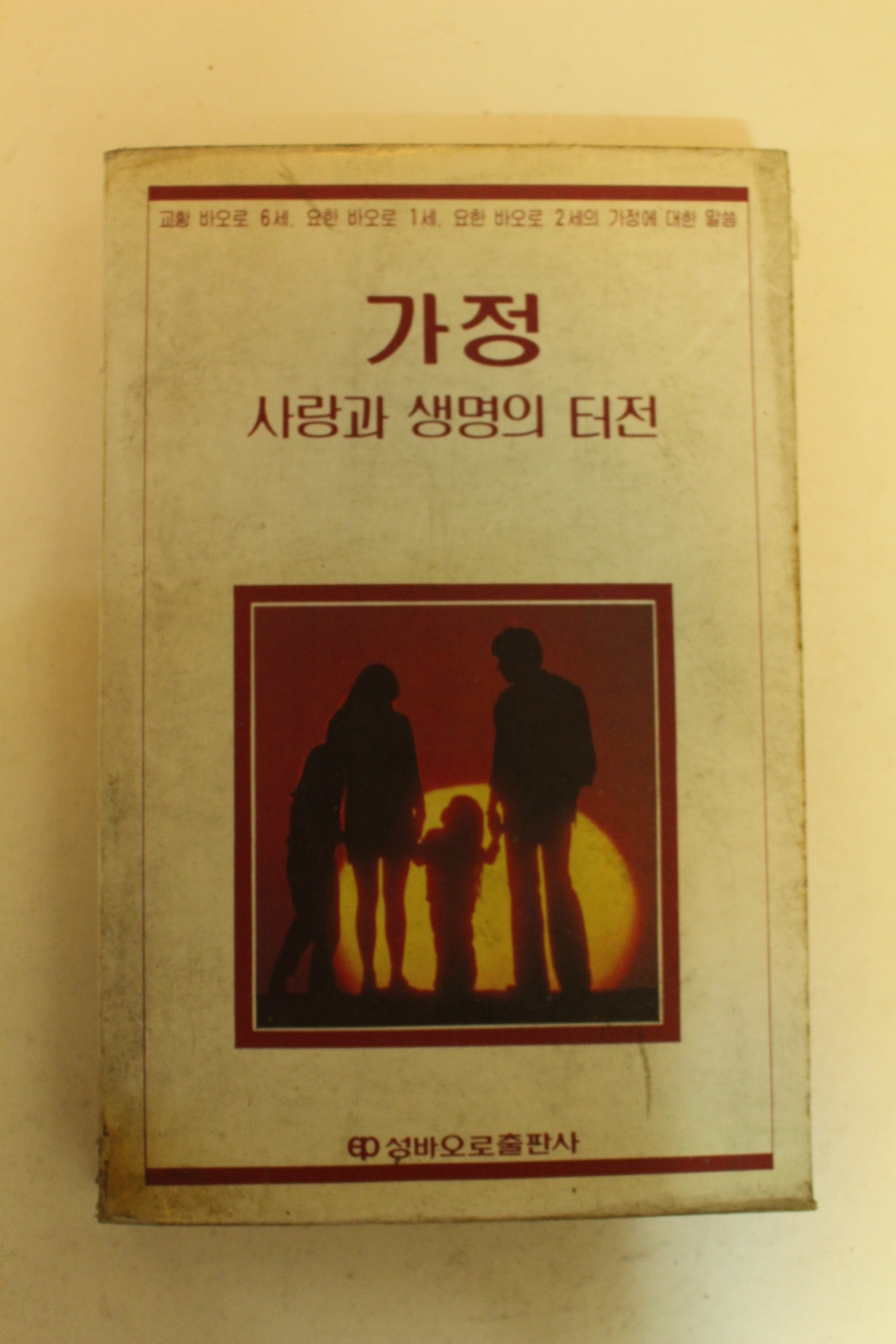 1984년 가정 사랑과 생명의 터전