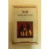 1984년 가정 사랑과 생명의 터전