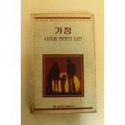 1984년 가정 사랑과 생명의 터전