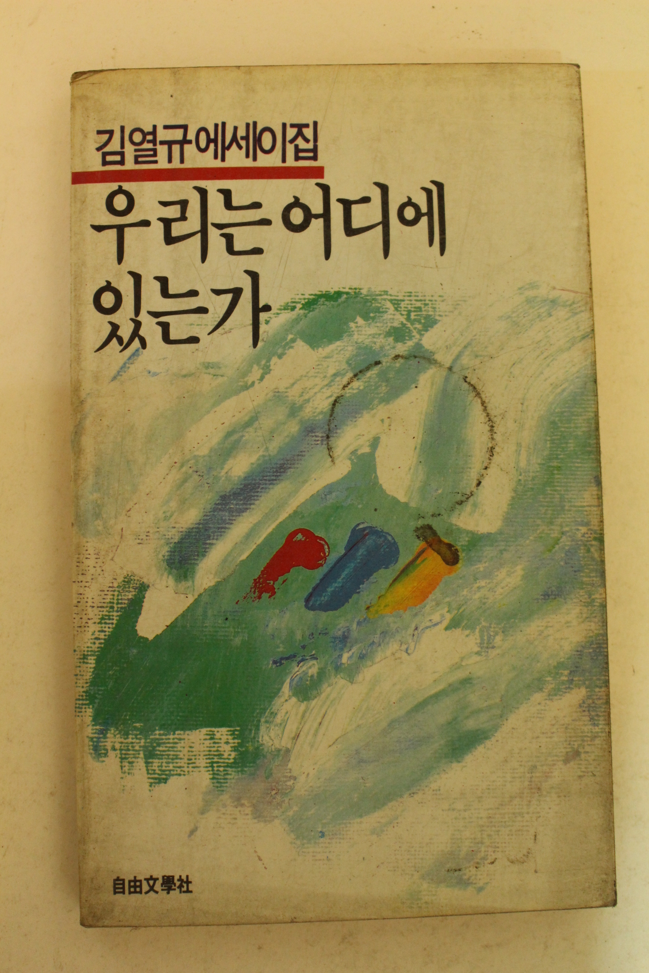 1986년초판 김열규에세이집 우리는 어디에 있는가