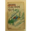 1986년초판 김열규에세이집 우리는 어디에 있는가