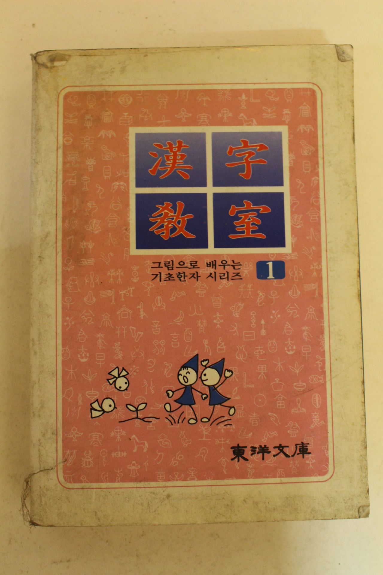 1985년 한자교실